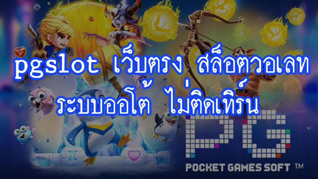 pgslot เว็บตรง สล็อตวอเลท ระบบออโต้ ไม่ติดเทิร์น: วิธีการสมัครและเล่นเพื่อรับเงินง่ายๆ 1 pgslot เว็บตรง สล็อตวอเลท ระบบออโต้ ไม่ติดเทิร์น