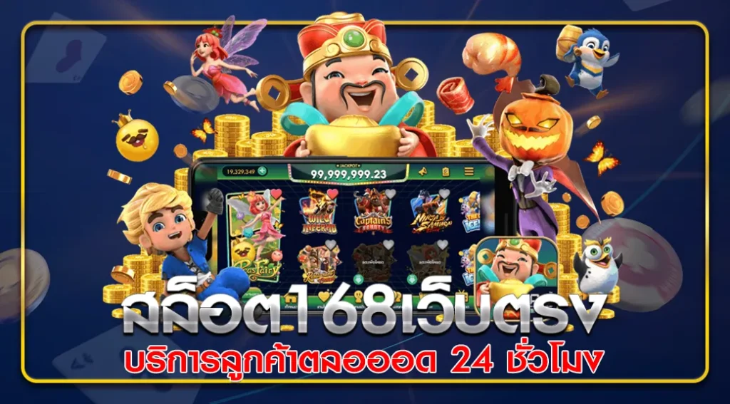 การบริการลูกค้าของ-สล็อต168เว็บตรง