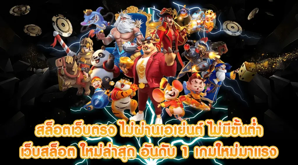 เว็บสล็อตpg สล็อตออนไลน์ เว็บตรง ฝากถอน Auto ไม่มีขั้นต่ำ 2 รูปแบบการเล่นสล็อตในเว็บสล็อตpg