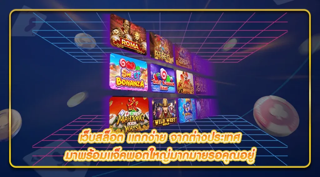 วิธีเลือกเว็บสล็อตตรงจากต่างประเทศที่น่าเชื่อถือ