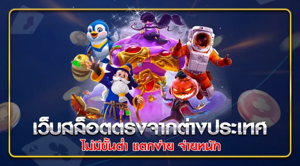 สล็อต168เว็บตรง-เว็บสล็อตตรงจากต่างประเทศไม่มีขั้นต่ำ-แตกง่าย-จ่ายหนัก