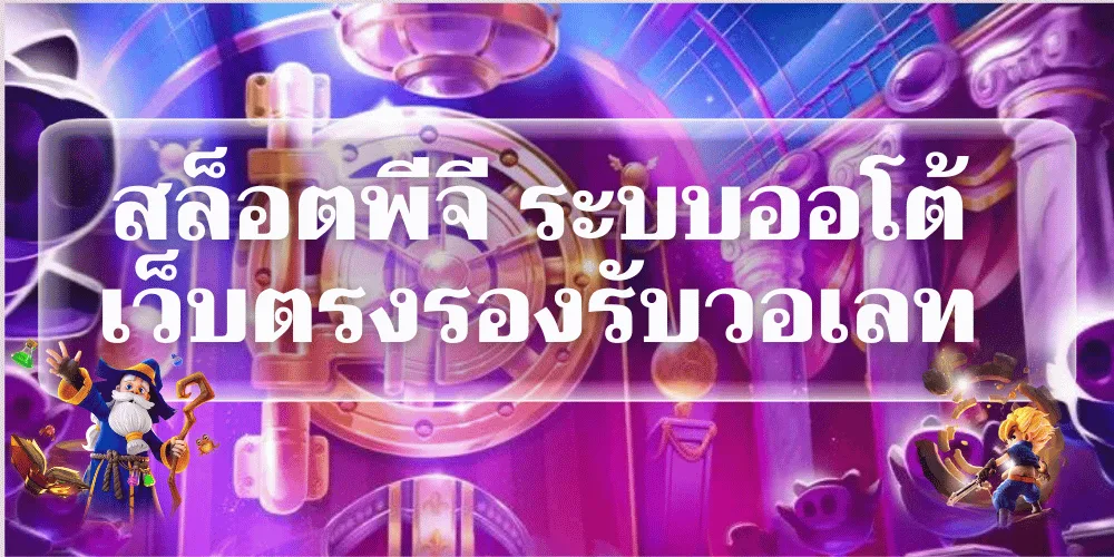 สล็อตพีจี ระบบออโต้เว็บตรงรองรับวอเลท