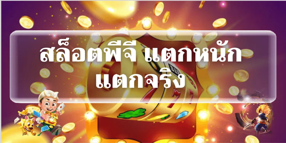 สล็อตพีจี แตกหนัก แตกจริง