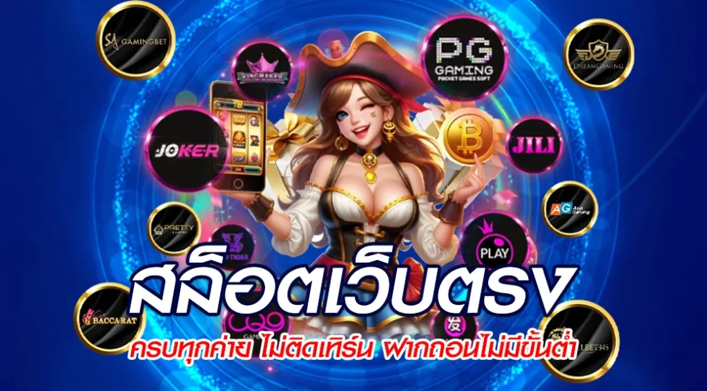 สล็อต เว็บตรง สล็อตออนไลน์ เว็บตรงครบทุกค่าย ไม่ติดเทิร์น ฝากถอนไม่มีขั้นต่ำ 1 สล็อตเว็บตรง-สล็อตออนไลน์-เว็บตรงครบทุกค่าย-ไม่ติดเทิร์น-ฝากถอนไม่มีขั้นต่ำ
