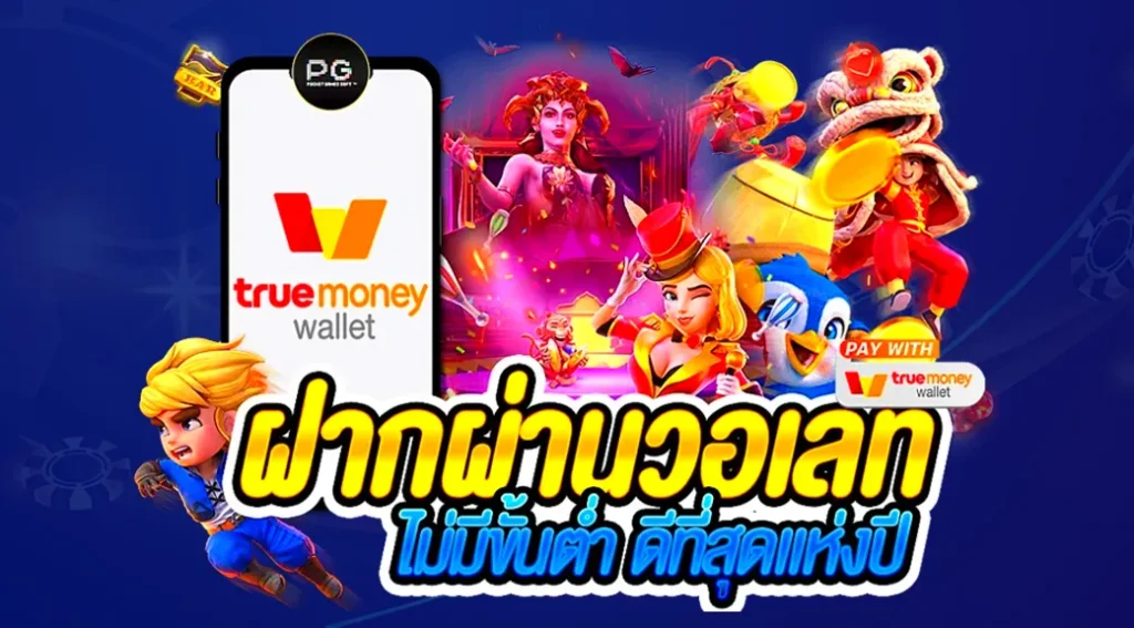 สล็อตเว็บตรงอันดับ1 ไม่ผ่านเอเย่นต์ truewallet ไม่มีขั้นต่ำ 1 สล็อตเว็บตรงอันดับ1-ไม่ผ่านเอเย่นต์-truewallet-ไม่มีขั้นต่ำ