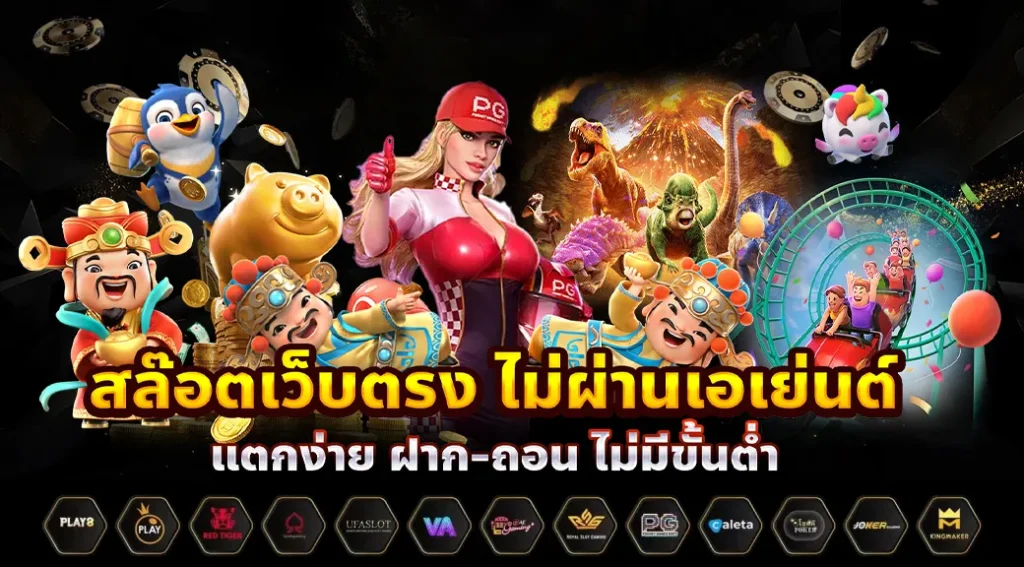 เว็บสล็อตpg สล็อตออนไลน์ เว็บตรง ฝากถอน Auto ไม่มีขั้นต่ำ 1 เว็บสล็อตpg-สล็อตออนไลน์-เว็บตรง-ฝากถอน-Auto-ไม่มีขั้นต่ำ