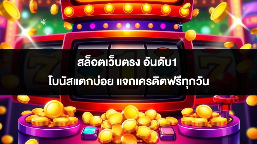 สล็อตเว็บตรง อันดับ1 โบนัสแตกบ่อย แจกเครดิตฟรีทุกวัน