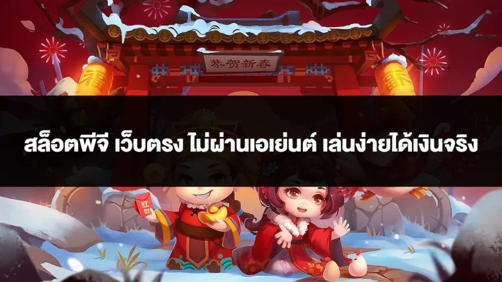 สล็อตพีจี เว็บตรง ไม่ผ่านเอเย่นต์ เล่นง่ายได้เงินจริง