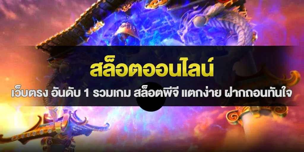 สล็อตออนไลน์ เว็บตรง อันดับ 1 รวมเกม สล็อตพีจี แตกง่าย ฝากถอนทันใจ